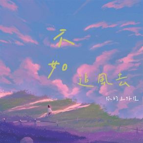 Download track 不如追风去 你的上好佳