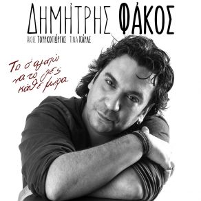 Download track ΜΑΥΡΟ ΦΑΚΟΣ ΔΗΜΗΤΡΗΣ