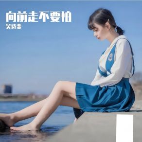 Download track 向前走不要怕 吴诗斐