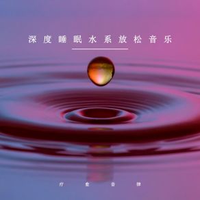 Download track 水系深度睡眠 (优美轻音乐) 疗愈音律