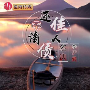 Download track 还不清佳人债 (伴奏) 名决