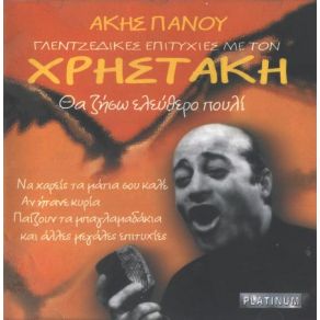 Download track ΤΟ ΠΟΥΛΙ (ΘΑ ΖΗΣΩ ΕΛΕΥΘΕΡΟ ΠΟΥΛΙ)  ΧΡΗΣΤΑΚΗΣ