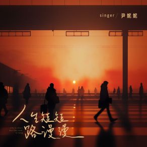 Download track 人生短短路漫漫 尹妮妮