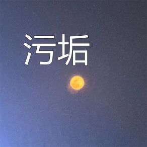 Download track 污垢 怦然音动