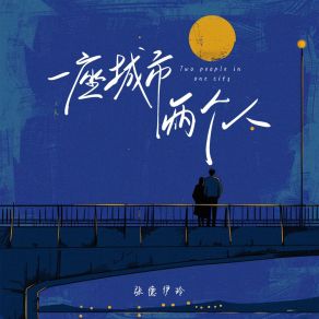 Download track 一座城市两个人 (伴奏版) 张德伊玲