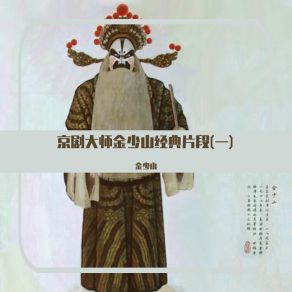 Download track 法门寺 (1929年录音) 金少山