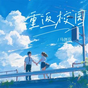 Download track 重返校园 马剑芬