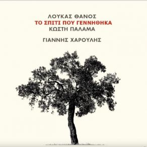 Download track ΤΟ ΣΠΙΤΙ ΠΟΥ ΓΕΝΝΗΘΗΚΑ ΧΑΡΟΥΛΗΣ ΓΙΑΝΝΗΣ