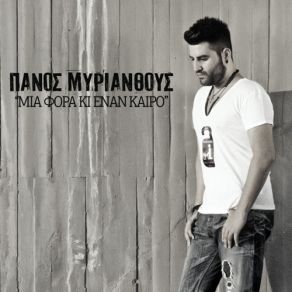 Download track ΜΙΑ ΦΟΡΑ ΚΙ ΈΝΑΝ ΚΑΙΡΟ ΜΥΡΙΑΝΘΟΥΣ ΠΑΝΟΣ