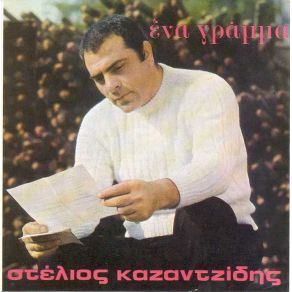 Download track ΚΑΙ ΟΙ ΆΝΔΡΕΣ ΚΛΑΙΝΕ ΚΑΖΑΝΤΖΙΔΗΣ ΣΤΕΛΙΟΣ