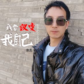 Download track 我要改变我自己 (伴奏) 康彪