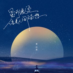 Download track 星河滚烫你是人间理想 李行亮