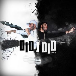 Download track לתדלק ולזוז GorgiYam Amitay