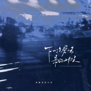 Download track 下一次爱情来的时候 (Oh 爱 本是尘埃伴奏) 弹棉花的小花