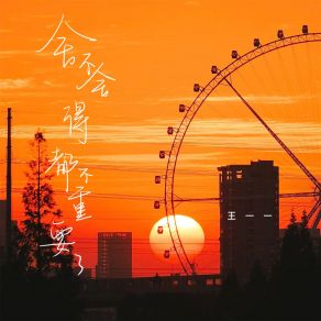 Download track 舍不舍得都不重要了 王一一