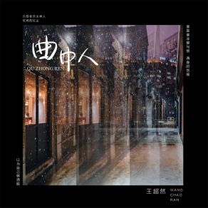 Download track 曲中人 (DJ默涵版伴奏) 王超然默涵