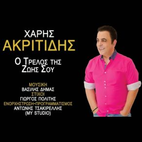 Download track Ο ΤΡΕΛΟΣ ΤΗΣ ΖΩΗΣ ΣΟΥ ΑΚΡΙΤΙΔΗΣ ΧΑΡΗΣ