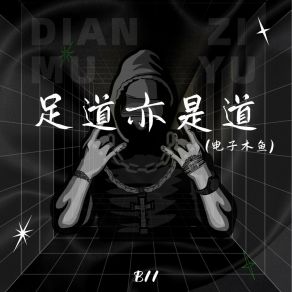 Download track 足道亦是道 (电子木鱼伴奏) B11