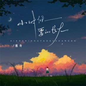 Download track 小时候要的长大 (伴奏) 酷奇