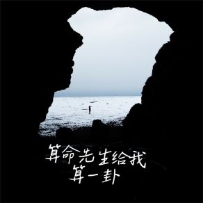 Download track 算命先生给我算一卦 章鱼姐姐