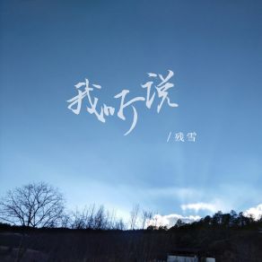 Download track 我听说 (DJ德朋版) 残雪