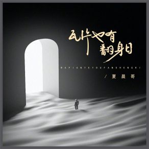 Download track 瓦片也有翻身日 (东风也有转南时伴奏) 夏晨哥