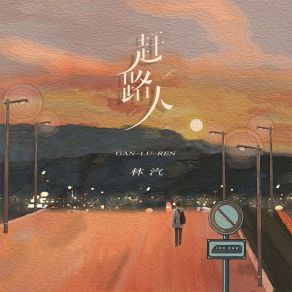 Download track 赶路人 (伴奏) 林汽