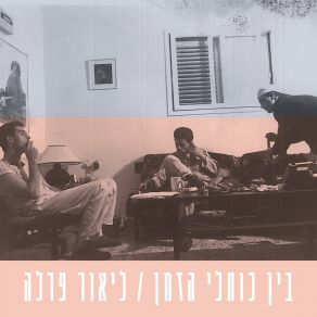 Download track Bein Kotley HaZman Lior Perla