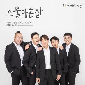 Download track Twenty Forty Years Old 스물마흔살 (Inst.) MAHEUN5 마흔파이브