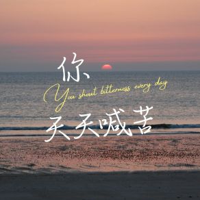 Download track 你天天喊苦 (伴奏) 上品音符