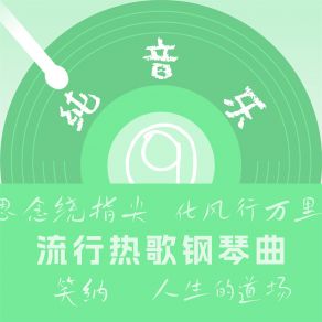 Download track 笑纳 (钢琴曲) 李淑卿