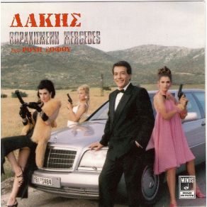 Download track ΔΩΣΕ ΜΟΥ ΔΑΚΗΣ