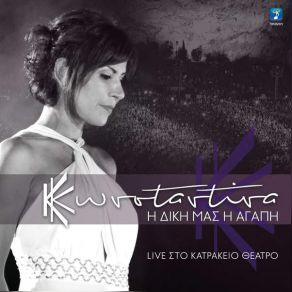 Download track ΘΑ ΦΥΓΩ ΜΕ ΤΟΥΣ ΦΙΛΟΥΣ ΓΙΑ ΚΑΙΡΟ (LIVE) ΚΩΝΣΤΑΝΤΙΝΑ