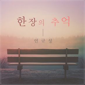 Download track A Piece Of Memory (Instrumental) Yeon Kyoo Seong