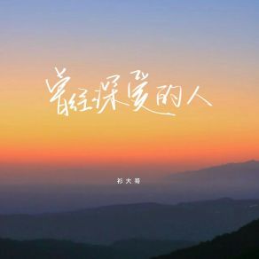 Download track 曾经深爱的人 衫大哥