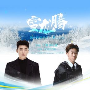 Download track 雪龙腾（第十四届全国冬季运动会宣传曲暨闭幕式歌曲） 史宗伦Xyber