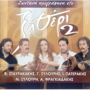 Download track ΜΥΡΙΖΟΥΝ ΟΙ ΒΑΣΙΛΙΚΟΙ [ΡΙΖΙΤΙΚΟ]  ΞΥΛΟΥΡΗΣ ΓΙΩΡΓΗΣ (ΨΑΡΟΓΙΩΡΓΗΣ), ΣΤΑΥΡΑΚΑΚΗΣ ΒΑΣΙΛΗΣ, ΦΡΑΓΚΙΑΔΑΚΗΣ ΑΝΤΩΝΗΣ, ΞΥΛΟΥΡΗ ΝΙΚΗ, ΠΑΤΕΡΑΚΗΣ ΙΑΚΩΒΟΣ