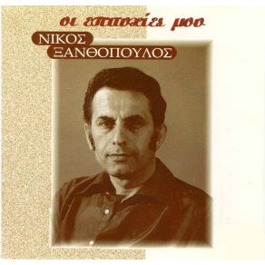 Download track ΘΕΣΣΑΛΟΝΙΚΗ ΜΑΝΑ ΜΟΥ ΞΑΝΘΟΠΟΥΛΟΣ ΝΙΚΟΣΚΟΥΝΑΔΗ ΡΟΥΛΑ