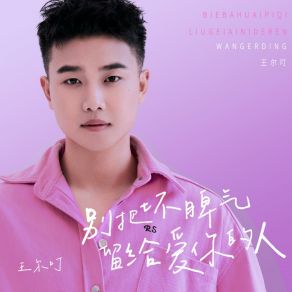 Download track 别把坏脾气留给爱你的人 (伴奏版) 王尔叮