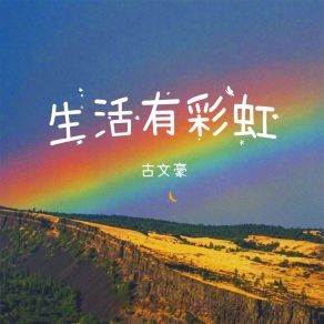 Download track 生活有彩虹 古文豪