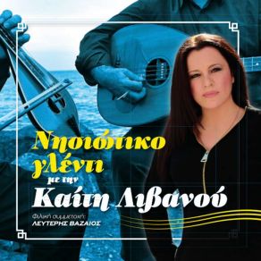 Download track ΑΚΟΜΑ ΕΡΩΤΕΥΜΕΝΟΣ ΛΙΒΑΝΟΥ ΚΑΙΤΗ