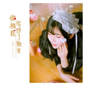 Download track 你被我写进了歌里 (伴奏) Yi Han