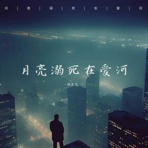 Download track 月亮溺死在爱河 陆左左