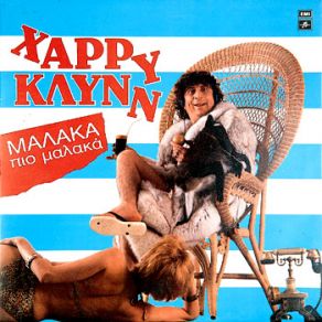 Download track ΚΛΑΜΑ Η ΚΥΡΙΑ ΚΛΥΝΝ ΧΑΡΡΥ