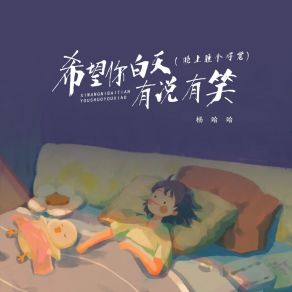 Download track 希望你白天有说有笑（晚上睡个好觉）（女生独唱） 杨哈哈