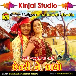 Download track Unala Na Dahada Chhori Kokila Rathava