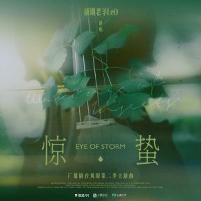 Download track 惊蛰 (广播剧《台风眼》第二季主题曲) 撬锁老羊LeO