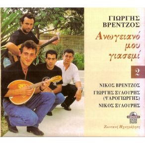 Download track ΤΑ ΔΑΚΡΥΑ ΞΥΛΟΥΡΗΣ ΝΙΚΟΣ, ΞΥΛΟΥΡΗΣ ΓΙΩΡΓΗΣ (ΨΑΡΟΓΙΩΡΓΗΣ), ΒΡΕΝΤΖΟΣ ΓΙΩΡΓΗΣ