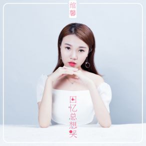 Download track 回忆总想哭 (伴奏) 绾馨