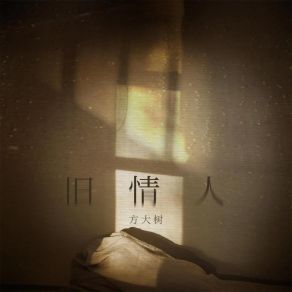 Download track 旧情人 (伴奏) 方大树